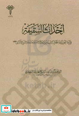 احداث السقیفه قراءه شمولیه لما تحکیه الاحادیث او الآثار عما بعد وفاه النبی الاکرم ص