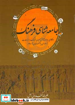 جامعه شناسی فرهنگ واکاوی جامعه شناختی سیر فرهنگ و ارتباطات از دوران باستان تا معاصر