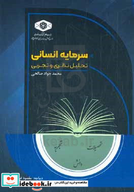 سرمایه انسانی تحلیل نظری و تجربی