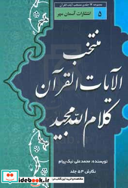 منتخب الایات قرآن کلام الله مجید مقدمه آشنایی با قرآن کریم تفسیر سوره های حج - مومنون - نور - فرقان - شعرا نگارش چهل و ششم