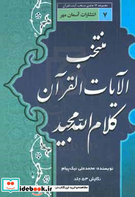 منتخب الایات قرآن کلام الله مجید مقدمه آشنایی با قرآن کریم تفسیر سوره های سجده - احزاب - سبا - فاطر - یس نگارش چهل و هشتم