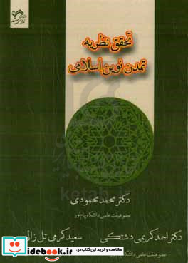 تحقق نظریه تمدن نوین اسلامی رویکردها چالش ها الزامات و نظام آموزش