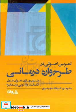 تمرین اصولی در طرح واره درمانی