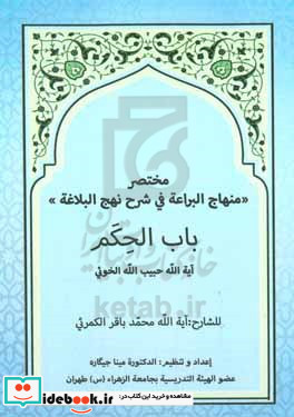 مختصر "منهاج البراعه فی شرح نهج البلاغه" باب الحکم