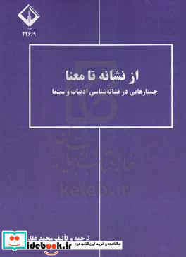 از نشانه تا معنا جستارهایی در نشانه شناسی ادبیات و سینما