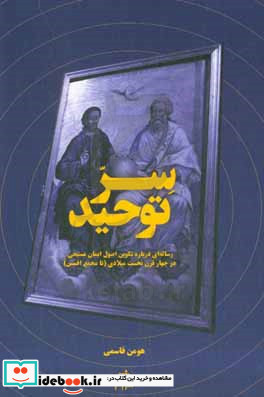 سر توحید رساله ای درباره تکوین اصول ایمان مسیحی در چهار قرن نخست میلادی تا مجمع افسس