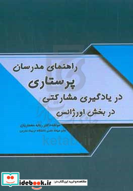 راهنمای مدرسان پرستاری در یادگیری مشارکتی دانشجویان پرستاری در بخش اورژانس