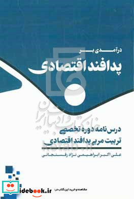 درآمدی بر پدافند اقتصادی درس نامه دوره تخصصی تربیت مربی پدافند اقتصادی