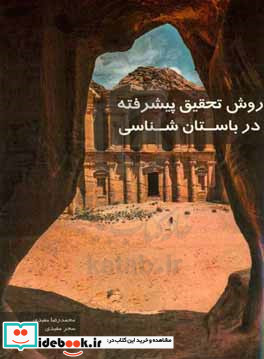 روش تحقیق پیشرفته در باستان شناسی = Advanced research methods in archeology