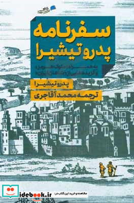 سفرنامه پدروتیشیرا به همراه "ملوک هرمز" و گزیده هایی از "شاهان ایران"