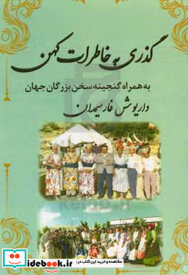 گذری به خاطرات کهن به همراه گنجینه سخن بزرگان جهان