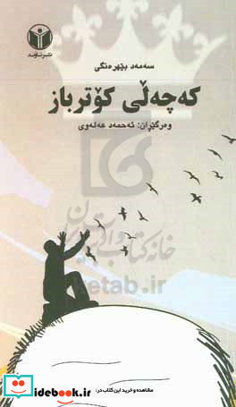 که چه لی کوترباز چیروک