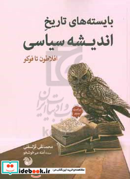 بایسته های تاریخ اندیشه سیاسی از افلاطون تا فوکو