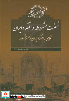 نهضت مشروطه و اقتصاد ایران نگاهی به اقتصاد ایران در عصر مشروطه طی سالهای 1299 تا 1286