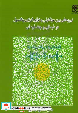 نیروهای بین مولکولی و توابع انرژی پتانسیل دو ذره ای و چند ذره ای