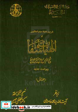 شرح و تعلیقه صدرالمتالهین بر الهیات شفا شیخ الرییس ابوعلی حسین ابن سینا