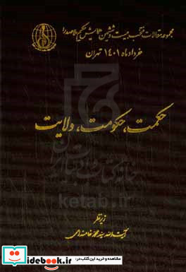 حکمت حکومت ولایت مجموعه مقالات منتخب بیست و ششمین همایش حکیم ملاصدرا خرداد ماه 1401 تهران