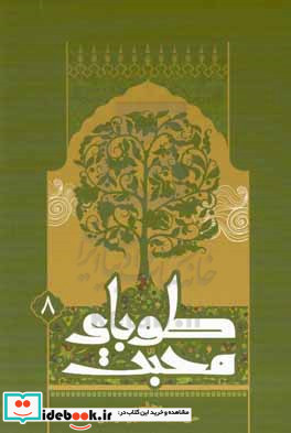 طوبای محبت کتاب هشتم