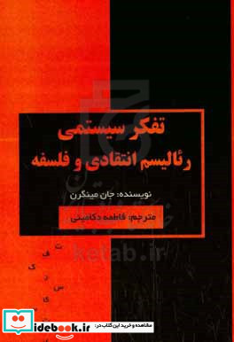 تفکر سیستمی رئالیسم انتقادی و فلسفه