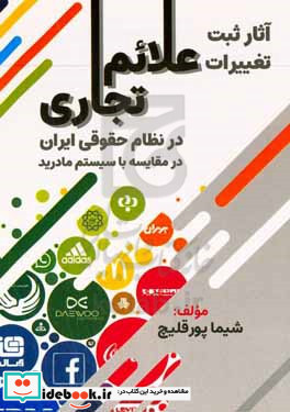 آثار ثبت تغییرات علائم تجاری در نظام حقوقی ایران در مقایسه با سیستم مادرید