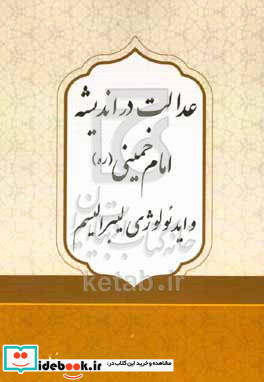 عدالت در اندیشه امام خمینی ره و ایدئولوژی لیبرالیسم