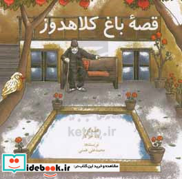 قصه باغ کلاهدوز