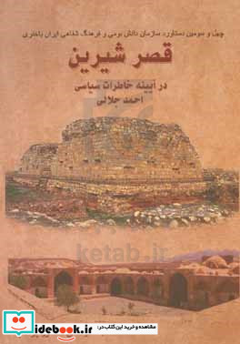 چهل و سومین دستاورد سازمان دانش بومی و فرهنگ شفاهی ایران باختری سیمای قصر شیرین در آیینه ی خاطرات سیاسی