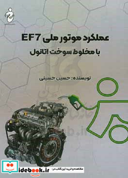 عملکرد موتور ملی EF7 با مخلوط سوخت اتانول