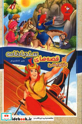 بازنویسی قصه های سندبادنامه
