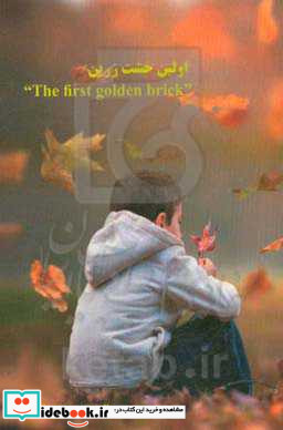 اولین خشت زرین ‏‫= The first golden brick