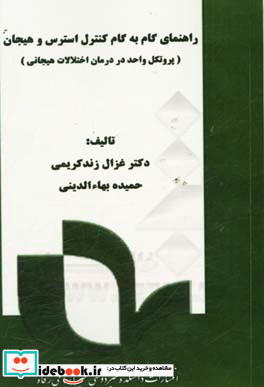 راهنمای گام به گام کنترل استرس و هیجان پروتکل واحد در درمان اختلالات هیجانی