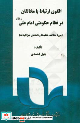 الگوی ارتباط با مخالفان در نظام حکومتی امام علی ع مورد مطالعه خطبه ها و نامه های نهج البلاغه