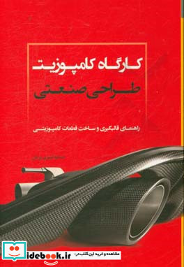 کارگاه کامپوزیت طراحی صنعتی راهنمای قالب گیری و ساخت قطعات کامپوزیتی