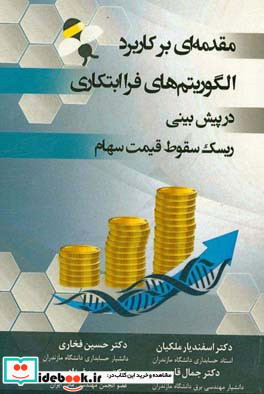 مقدمه ای بر کاربرد الگوریتم های فرا ابتکاری در پیش بینی ریسک سقوط قیمت سهام