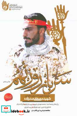 سرباز روز نهم روایتی از زندگی و زمانه بسیجی مدافع حرم شهید مصطفی صدرزاده