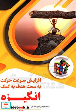 افزایش سرعت حرکت به سمت هدف به کمک انگیزه