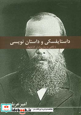 داستایفسکی و داستان نویسی نقد و بررسی افکار و آثار داستایفسکی با نگاهی به رمان برادران کارامازوف