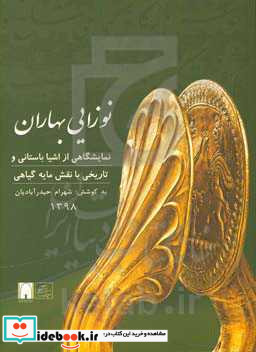 کاتالوگ نمایشگاه نوزایی بهاران نمایشگاهی از اشیای باستانی و تاریخی با نقش مایه گیاهی به روایت آثار موزه ملی ایران