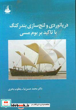 دریانوردی و لنج سازی بندرکنگ با تاکید بر بوم مسی