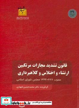 قانون تشدید مجازات مرتکبین ارتشاء و اختلاس و کلاهبرداری مصوب 1367 06 28 مجلس شورای اسلامی