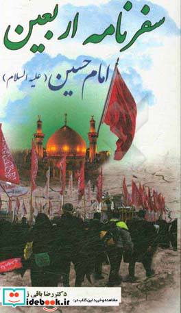 سفرنامه اربعین امام حسین ع