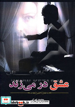 عشق در می زند