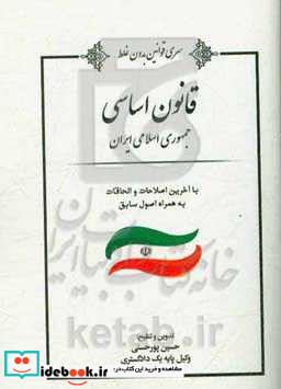 قانون اساسی جمهوری اسلامی ایران به همراه اصول سابق