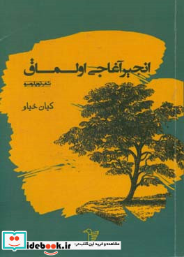 انجیر آغاجی اولماق شعر توپلوسو