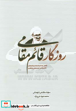 روزگار قائم مقامی نگاهی نو به پیشینه و پیامدهای قائم مقامی حسینعلی منتظری