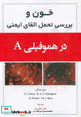 خون و بررسی تحمل القای ایمنی در هموفیلی A