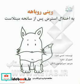 وینی روباهه به اختلال استرس پس از سانحه مبتلاست