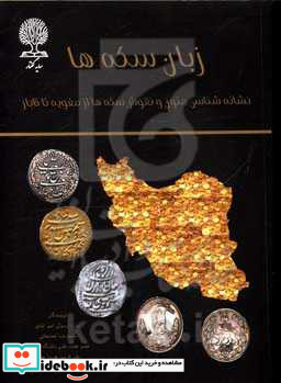 زبان سکه نشانه شناسی متون و نقوش سکه ها از صفویه تا قاجاریه