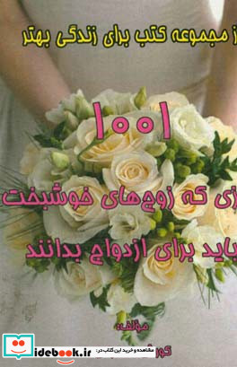 1001 چیزی که زوج های خوشبخت باید برای ازدواج بدانند