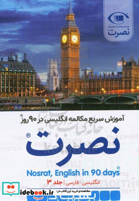آموزش سریع مکالمه انگلیسی در 90 روز نصرت روز شصت و یکم تا روز نودام متن کامل فارسی و انگلیسی